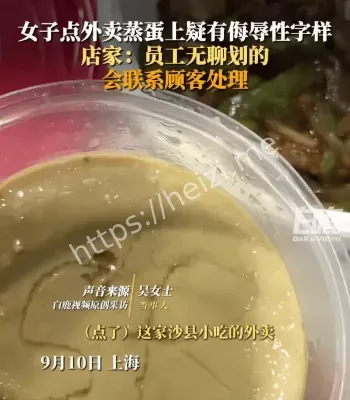 外卖蒸蛋侮辱字母事件