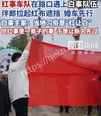 红白事路口相逢