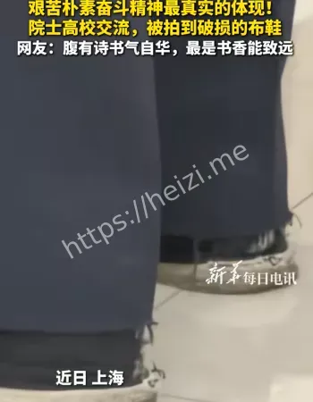 院士穿破旧布鞋