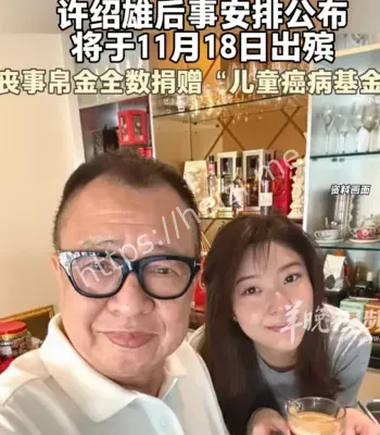 许绍雄后事公布