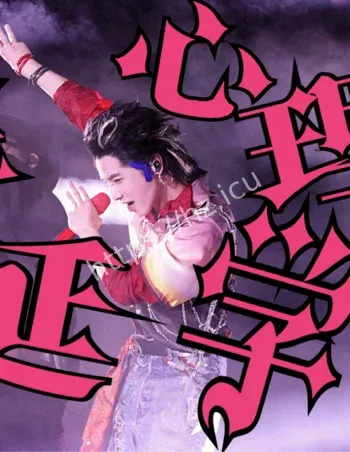 华晨宇怪诞心理学卡点